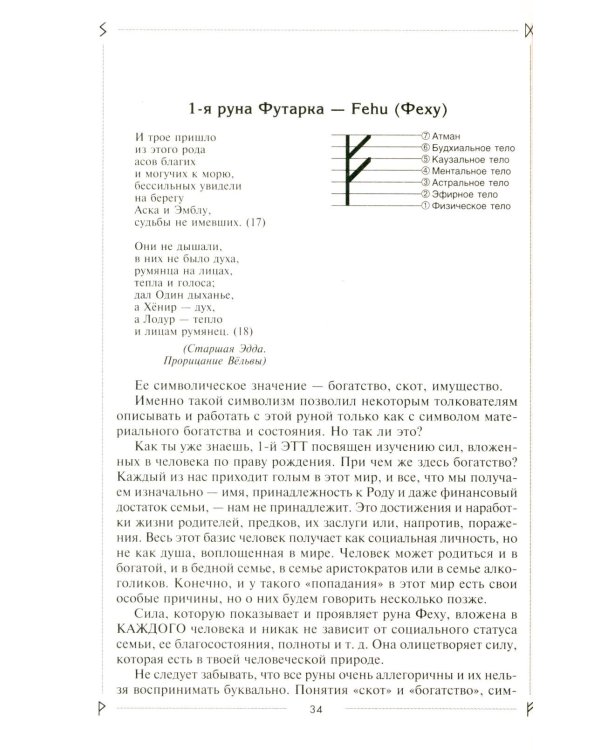 Руны раскрывают тайны Мира. Древние знания в магических символах