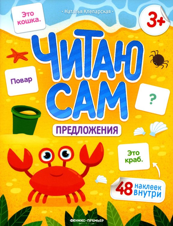 Читаю сам Предложения. Книжка с наклейками