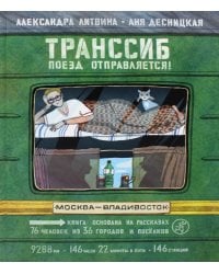 Транссиб. Поезд отправляется!. 3-е изд