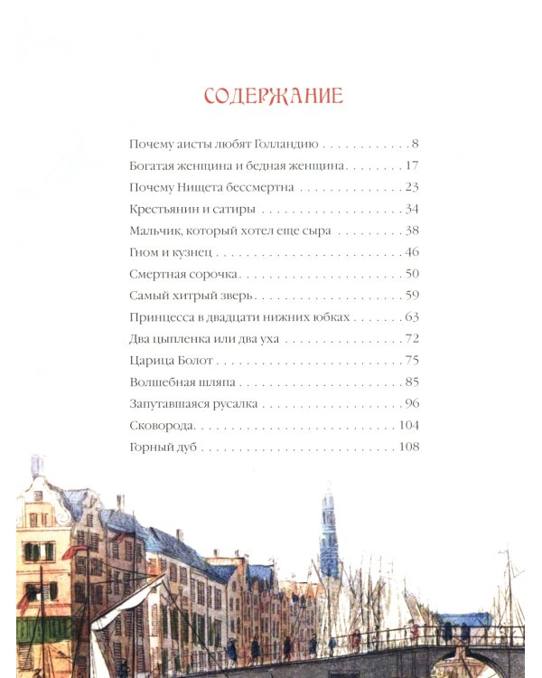 Лучшие сказки из страны тюльпанов. Волшебные истории Голландии, Бельгии и Люксембурга