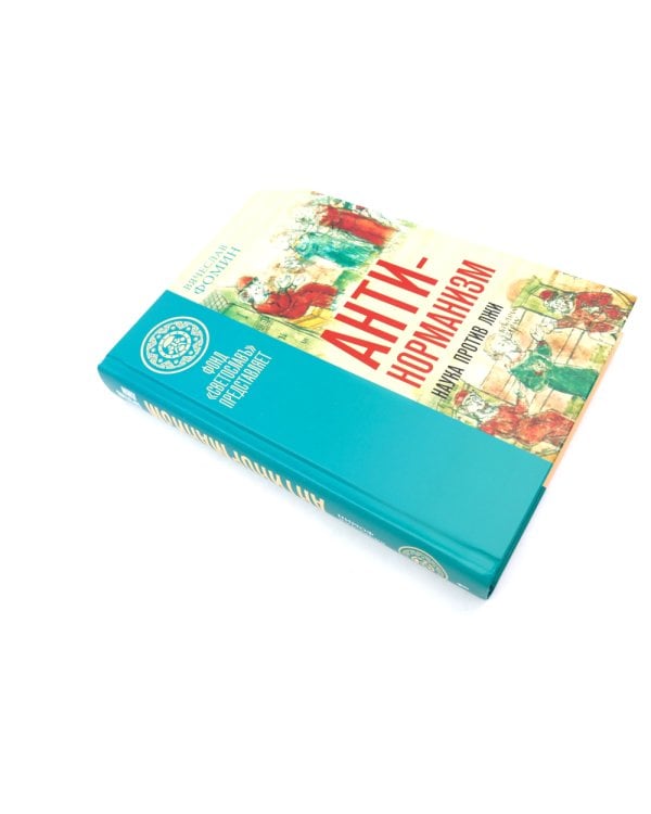 Антинорманизм: Наука против лжи. В 2 т