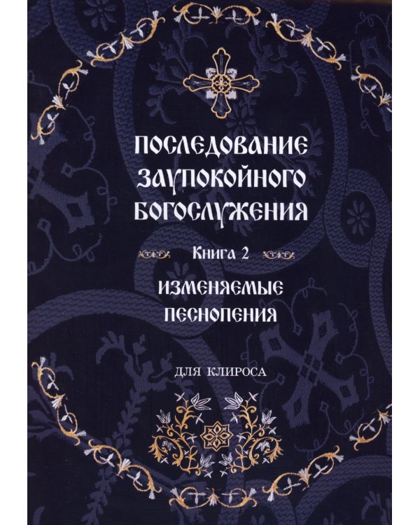 Последование Заупокойного Богослужения. Кн. 2: Изменяемые песнопения