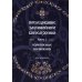 Последование Заупокойного Богослужения. Кн. 2: Изменяемые песнопения