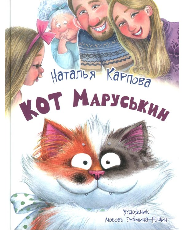 Кот Маруськин