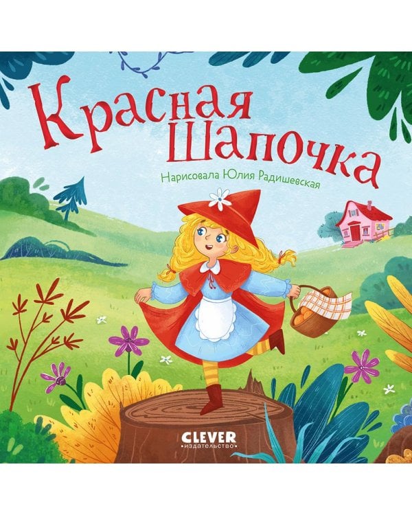 Красная Шапочка