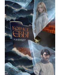 Ковчег Евы
