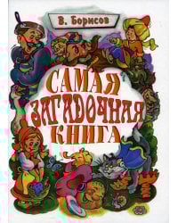 Самая загадочная книга: загадки в доме