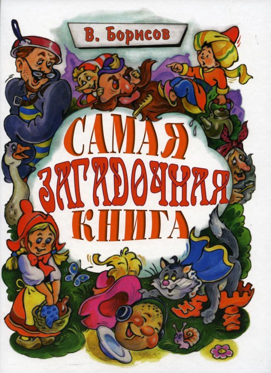 Самая загадочная книга: загадки в доме Самая загадочная книга: загадки в доме