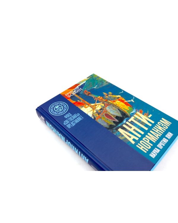 Антинорманизм: Наука против лжи. В 2 т