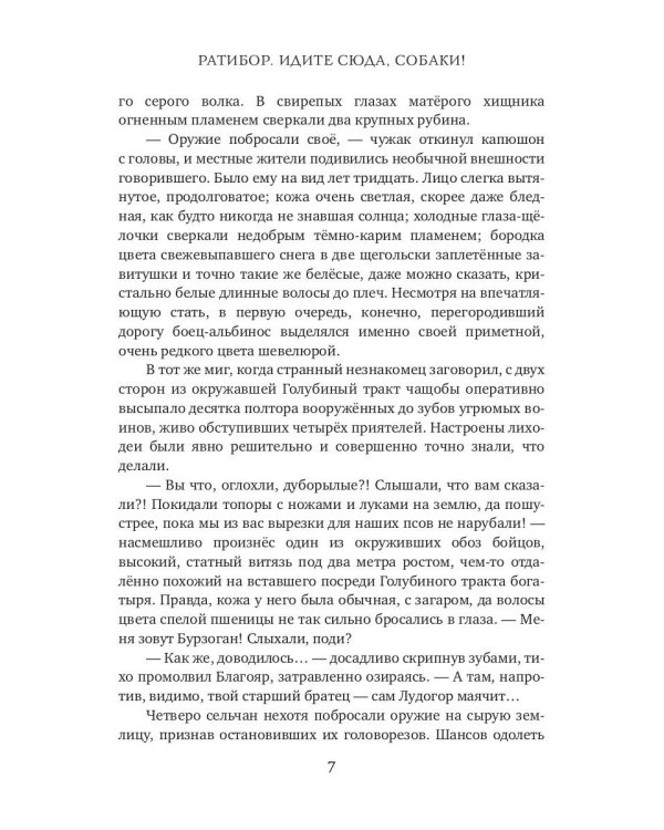 Ратибор. Идите сюда, собаки!
