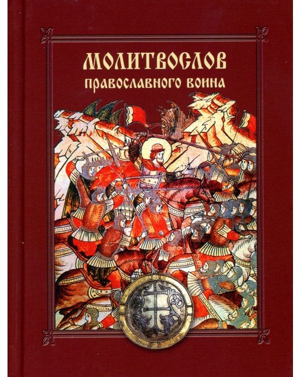 Молитвослов православного воина