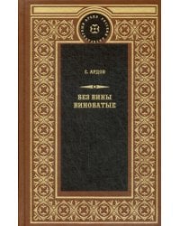Без вины виноватые: роман