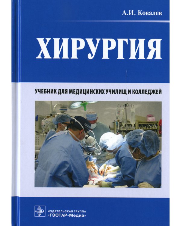 Хирургия: Учебник