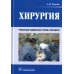 Хирургия: Учебник