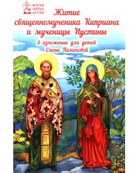 Житие священномученика Киприана и мученицы Иустины в изложении для детей