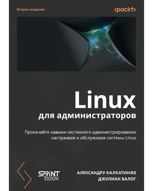 Linux для администраторов, 2-е изд