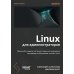 Linux для администраторов, 2-е изд