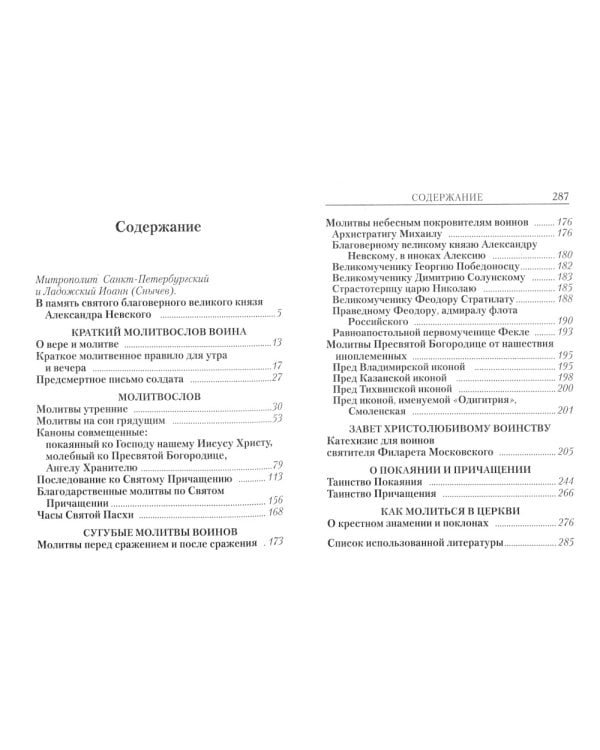 Молитвослов православного воина