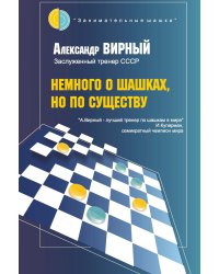Немного о шашках, но по существу 
