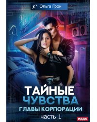 Тайные чувства главы корпорации. Ч. 1