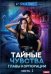 Тайные чувства главы корпорации. Ч. 1