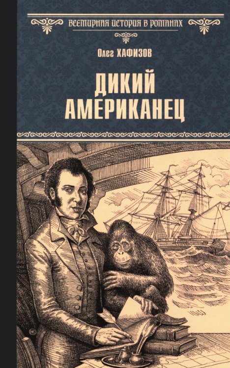 Дикий американец