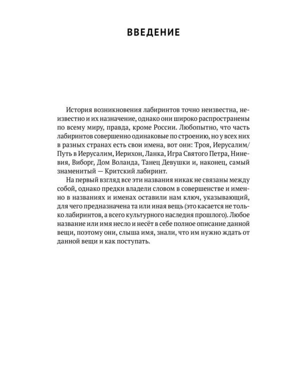 Тайна лабиринтов: Для чего они были созданы и как брать из них Силу