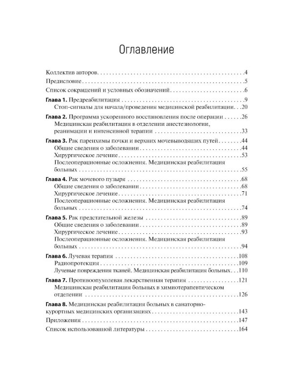 Медицинская онкореабилитация. Рак почки, рак мочевого пузыря, рак предстательной железы