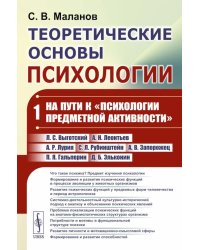 Теоретические основы психологии. Кн.1: На пути к "психологии предметной активности"
