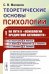Теоретические основы психологии. Кн.1: На пути к "психологии предметной активности"