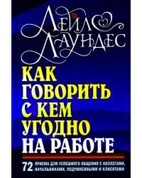 Как говорить с кем угодно на работе. 72 приема для успешного общения с коллегами, начальниками