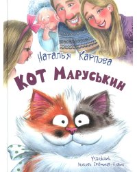 Кот Маруськин