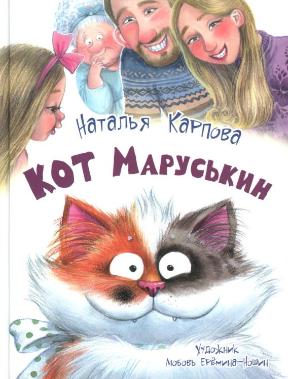 Кот Маруськин