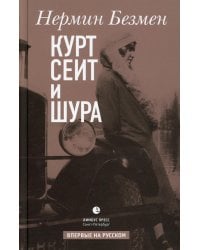 Курт Сеит и Шура: роман