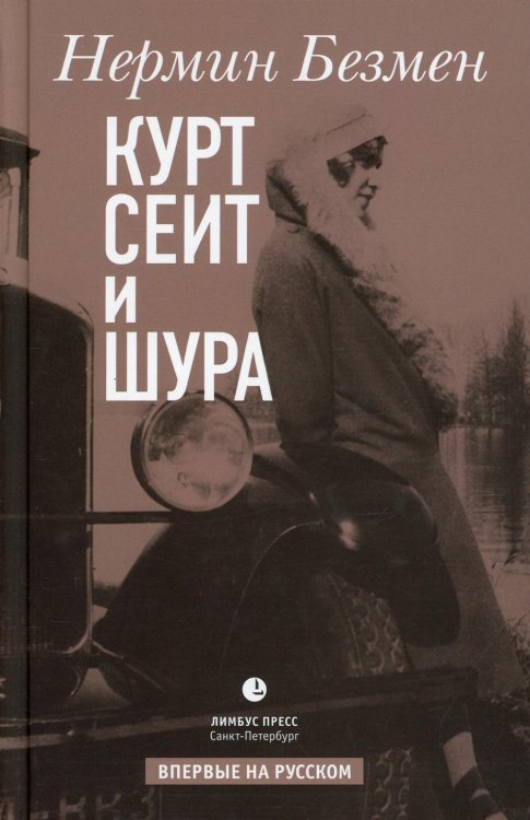 Курт Сеит и Шура: роман