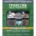 Транссиб. Поезд отправляется!. 3-е изд