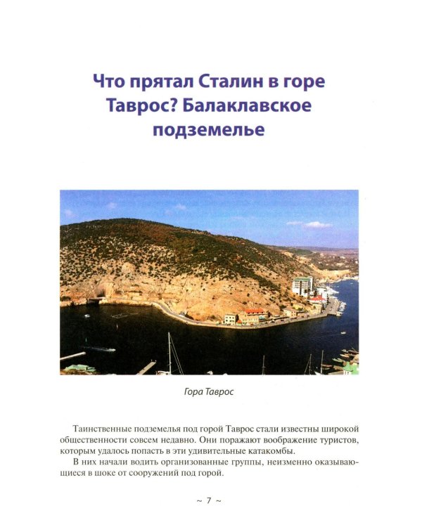 Тайны мира и космоса. От Лесов Марса до Подземелий Тибета