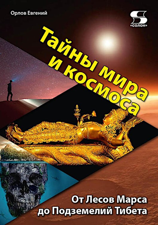 Тайны мира и космоса. От Лесов Марса до Подземелий Тибета