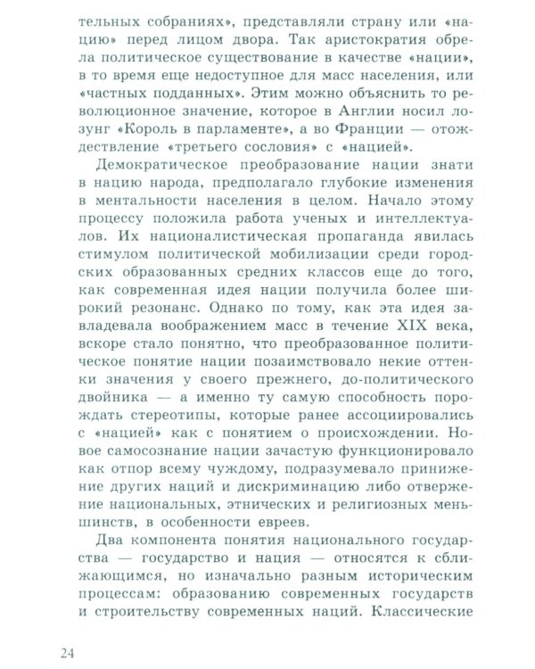 Национальное, слишком национальное. Размышления для свободных умов