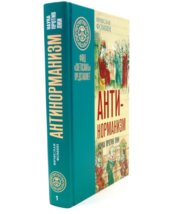 Антинорманизм: Наука против лжи. В 2 т