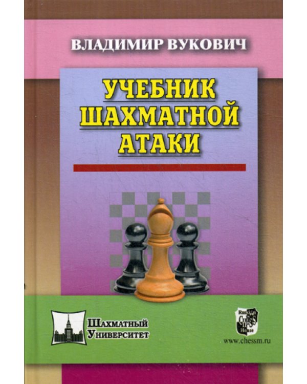 Учебник шахматной атаки