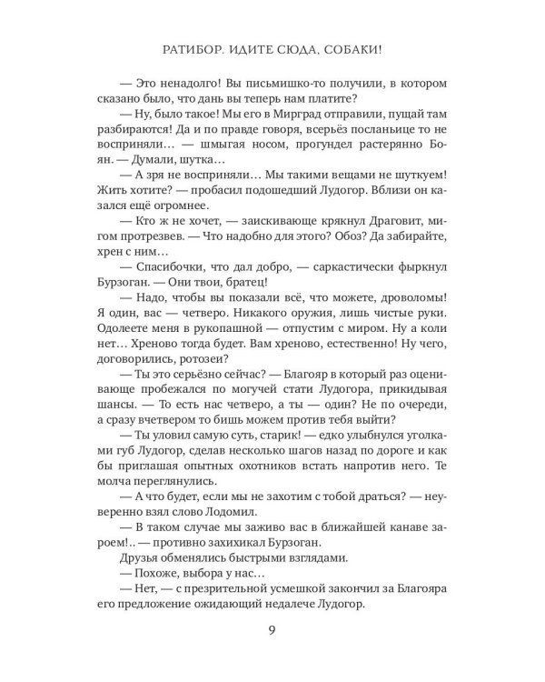 Ратибор. Идите сюда, собаки!