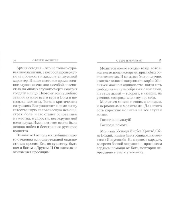 Молитвослов православного воина