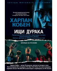 Ищи дурака