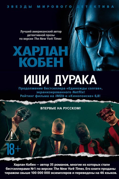 Обложка книги «Ищи дурака» — Кобен Харлан, ISBN 9785389318052