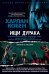 Обложка книги «Ищи дурака» — Кобен Харлан, ISBN 9785389318052
