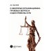 О некоторых организационно-правовых вопросах судоустройства в РФ