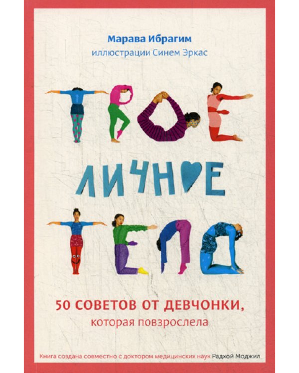 Твое личное тело. 50 советов от девчонки, которая повзрослела