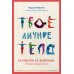 Твое личное тело. 50 советов от девчонки, которая повзрослела
