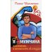 Я - Мужчина. Для мужчин, и немного про женщин Я - Мужчина. Для мужчин, и немного про женщин